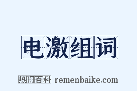 电激组词是什么意思的图片